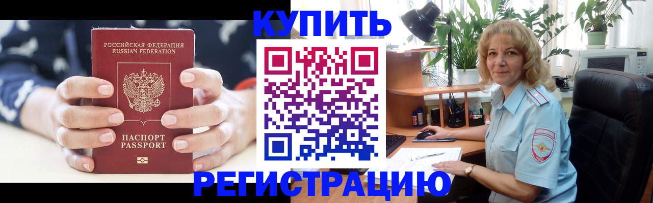 купить прописку в Дедовске